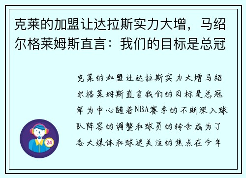 克莱的加盟让达拉斯实力大增，马绍尔格莱姆斯直言：我们的目标是总冠军