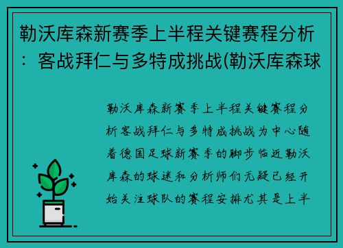 勒沃库森新赛季上半程关键赛程分析：客战拜仁与多特成挑战(勒沃库森球队)