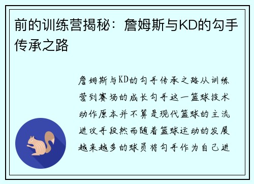 前的训练营揭秘：詹姆斯与KD的勾手传承之路