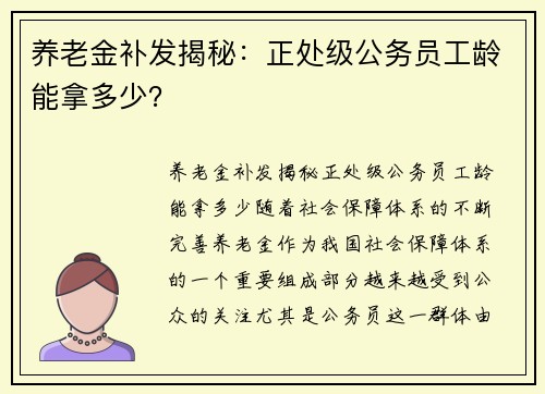 养老金补发揭秘：正处级公务员工龄能拿多少？