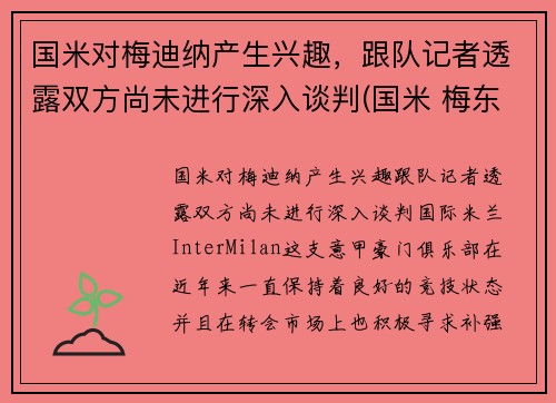 国米对梅迪纳产生兴趣，跟队记者透露双方尚未进行深入谈判(国米 梅东)