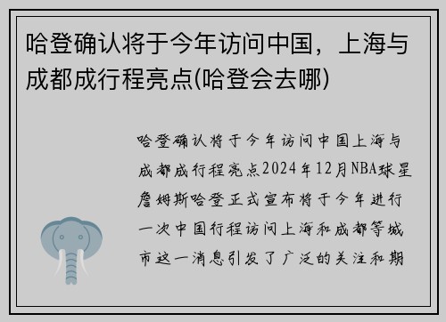 哈登确认将于今年访问中国，上海与成都成行程亮点(哈登会去哪)
