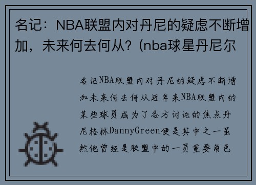 名记：NBA联盟内对丹尼的疑虑不断增加，未来何去何从？(nba球星丹尼尔)