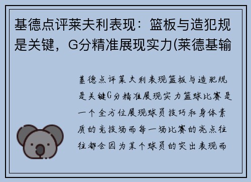 基德点评莱夫利表现：篮板与造犯规是关键，G分精准展现实力(莱德基输了)