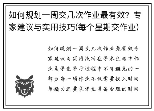 如何规划一周交几次作业最有效？专家建议与实用技巧(每个星期交作业)