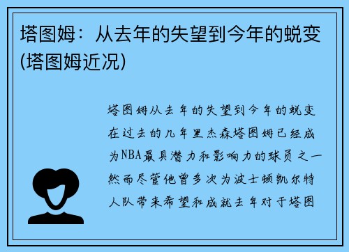 塔图姆：从去年的失望到今年的蜕变(塔图姆近况)