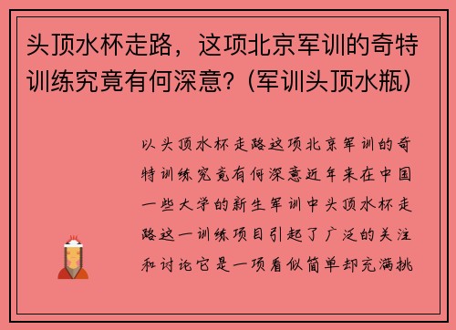 头顶水杯走路，这项北京军训的奇特训练究竟有何深意？(军训头顶水瓶)