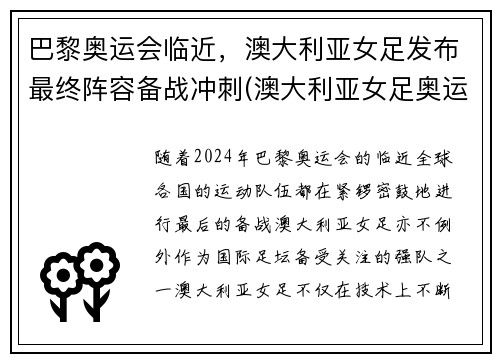 巴黎奥运会临近，澳大利亚女足发布最终阵容备战冲刺(澳大利亚女足奥运会比赛结果)