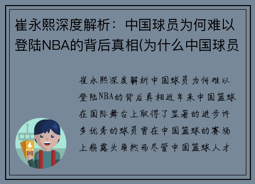 崔永熙深度解析：中国球员为何难以登陆NBA的背后真相(为什么中国球员在nba站不住)