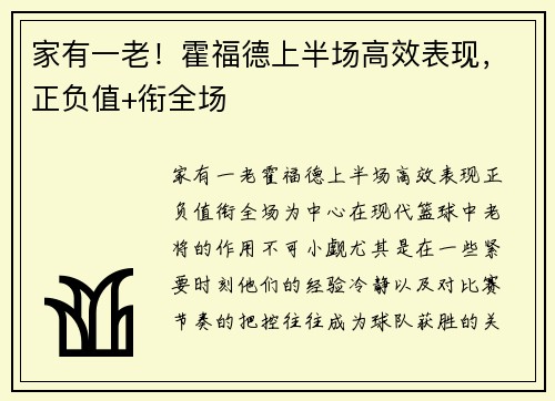 家有一老！霍福德上半场高效表现，正负值+衔全场