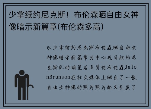 少拿续约尼克斯！布伦森晒自由女神像暗示新篇章(布伦森多高)