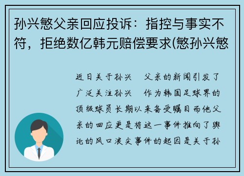 孙兴慜父亲回应投诉：指控与事实不符，拒绝数亿韩元赔偿要求(慜孙兴慜)