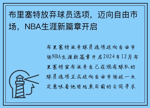 布里塞特放弃球员选项，迈向自由市场，NBA生涯新篇章开启