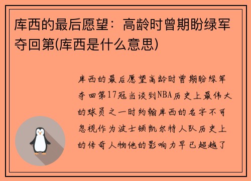 库西的最后愿望：高龄时曾期盼绿军夺回第(库西是什么意思)