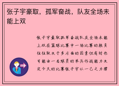 张子宇豪取，孤军奋战，队友全场未能上双