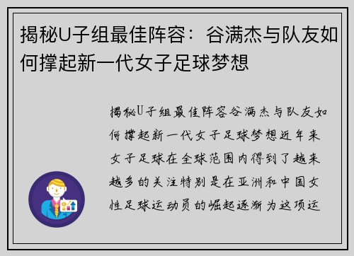 揭秘U子组最佳阵容：谷满杰与队友如何撑起新一代女子足球梦想