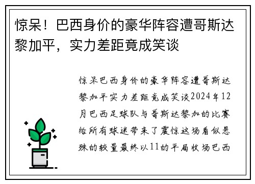 惊呆！巴西身价的豪华阵容遭哥斯达黎加平，实力差距竟成笑谈