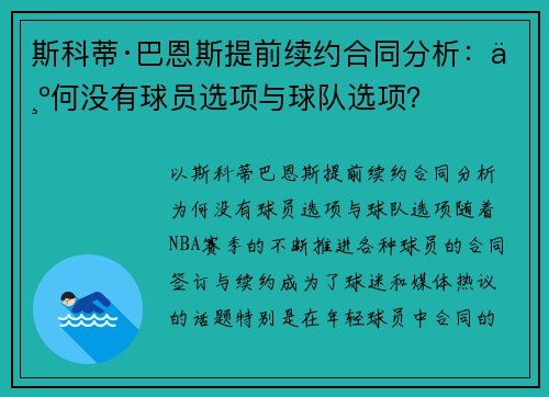 斯科蒂·巴恩斯提前续约合同分析：为何没有球员选项与球队选项？