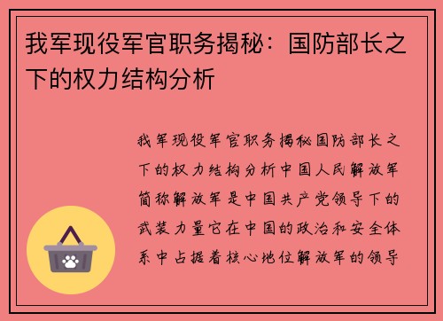 我军现役军官职务揭秘：国防部长之下的权力结构分析