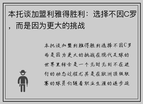 本托谈加盟利雅得胜利：选择不因C罗，而是因为更大的挑战