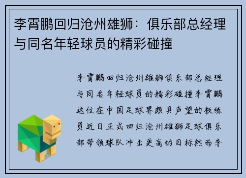 李霄鹏回归沧州雄狮：俱乐部总经理与同名年轻球员的精彩碰撞