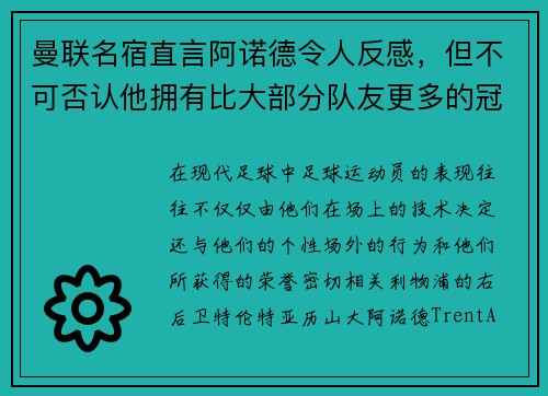 曼联名宿直言阿诺德令人反感，但不可否认他拥有比大部分队友更多的冠军奖杯
