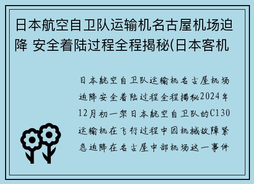 日本航空自卫队运输机名古屋机场迫降 安全着陆过程全程揭秘(日本客机空难)