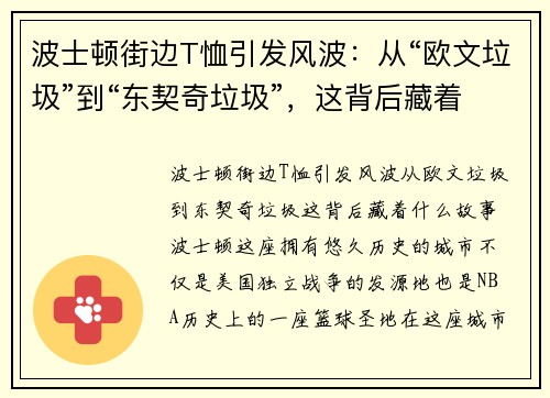 波士顿街边T恤引发风波：从“欧文垃圾”到“东契奇垃圾”，这背后藏着什么故事？