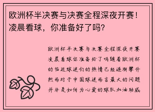 欧洲杯半决赛与决赛全程深夜开赛！凌晨看球，你准备好了吗？