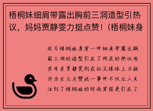 梧桐妹细肩带露出胸前三洞造型引热议，妈妈贾静雯力挺点赞！(梧桐妹身高)