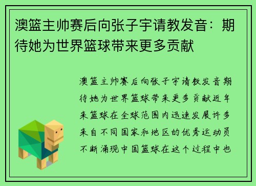 澳篮主帅赛后向张子宇请教发音：期待她为世界篮球带来更多贡献
