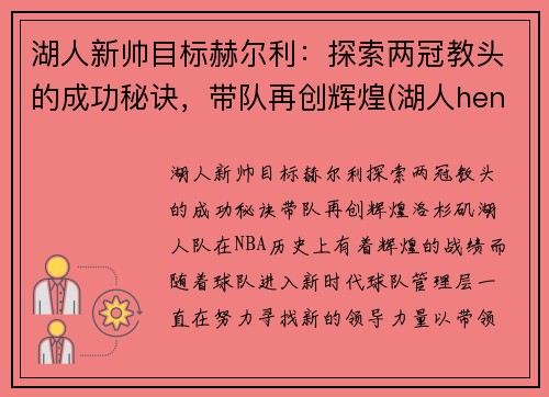 湖人新帅目标赫尔利：探索两冠教头的成功秘诀，带队再创辉煌(湖人henry)