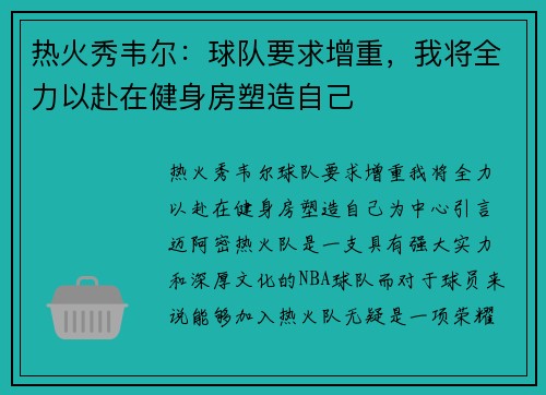 热火秀韦尔：球队要求增重，我将全力以赴在健身房塑造自己