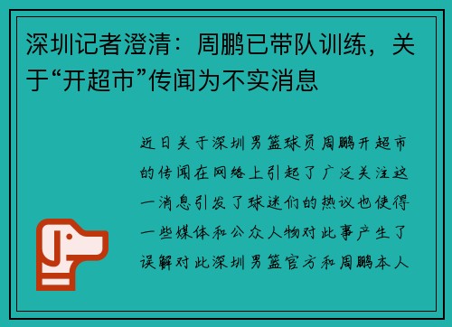 深圳记者澄清：周鹏已带队训练，关于“开超市”传闻为不实消息