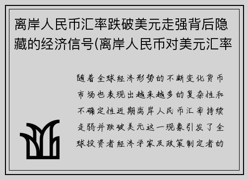 离岸人民币汇率跌破美元走强背后隐藏的经济信号(离岸人民币对美元汇率涨好还是跌好)