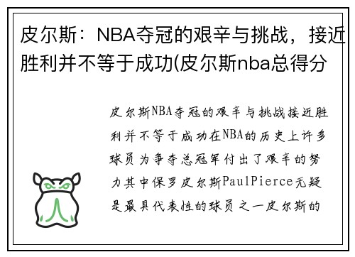 皮尔斯：NBA夺冠的艰辛与挑战，接近胜利并不等于成功(皮尔斯nba总得分)