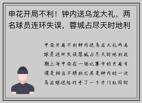 申花开局不利！钟内送乌龙大礼，两名球员连环失误，蓉城占尽天时地利
