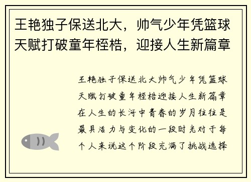 王艳独子保送北大，帅气少年凭篮球天赋打破童年桎梏，迎接人生新篇章