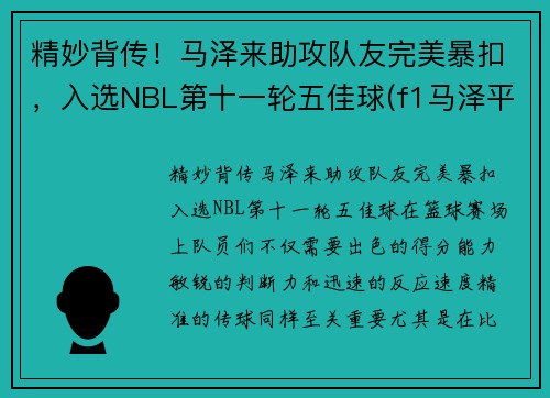 精妙背传！马泽来助攻队友完美暴扣，入选NBL第十一轮五佳球(f1马泽平百度百科)