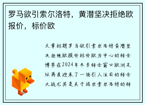罗马欲引索尔洛特，黄潜坚决拒绝欧报价，标价欧