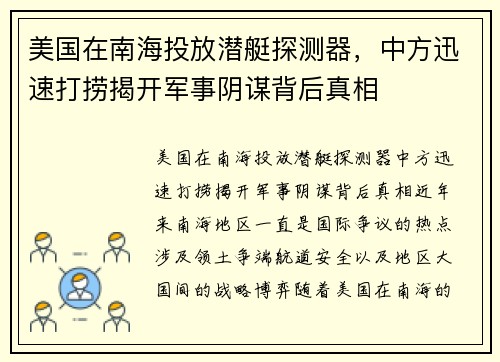 美国在南海投放潜艇探测器，中方迅速打捞揭开军事阴谋背后真相