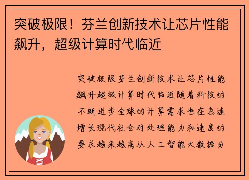 突破极限！芬兰创新技术让芯片性能飙升，超级计算时代临近