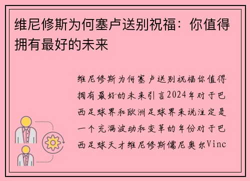 维尼修斯为何塞卢送别祝福：你值得拥有最好的未来