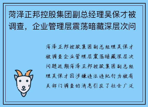 菏泽正邦控股集团副总经理吴保才被调查，企业管理层震荡暗藏深层次问题