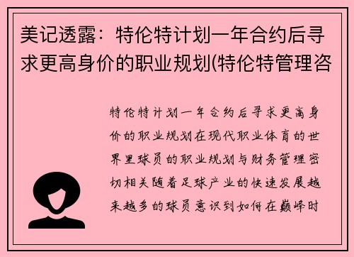 美记透露：特伦特计划一年合约后寻求更高身价的职业规划(特伦特管理咨询有限公司 造假 诈骗 串标)