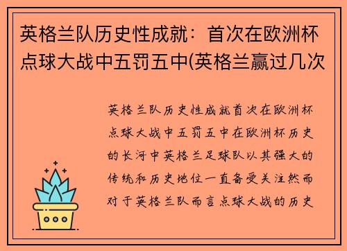 英格兰队历史性成就：首次在欧洲杯点球大战中五罚五中(英格兰赢过几次点球)