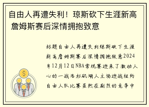 自由人再遭失利！琼斯砍下生涯新高 詹姆斯赛后深情拥抱致意