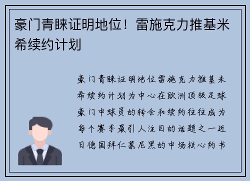 豪门青睐证明地位！雷施克力推基米希续约计划