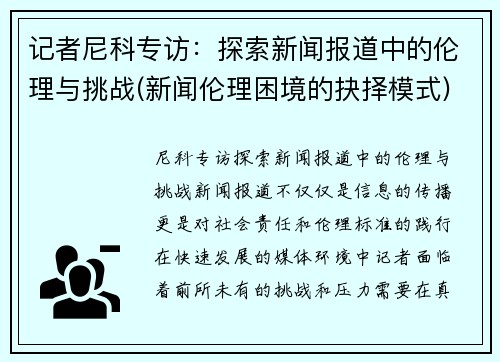 记者尼科专访：探索新闻报道中的伦理与挑战(新闻伦理困境的抉择模式)