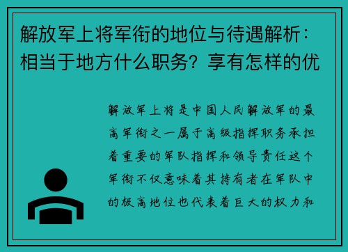 解放军上将军衔的地位与待遇解析：相当于地方什么职务？享有怎样的优待？